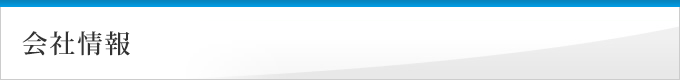 会社情報