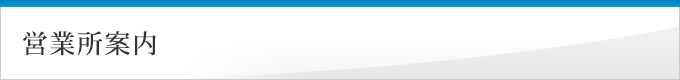営業所案内