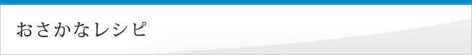 おさかなレシピ