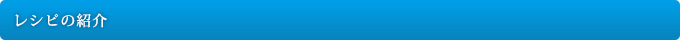 レシピの紹介